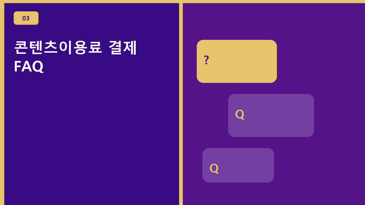 콘텐츠이용료 결제 FAQ