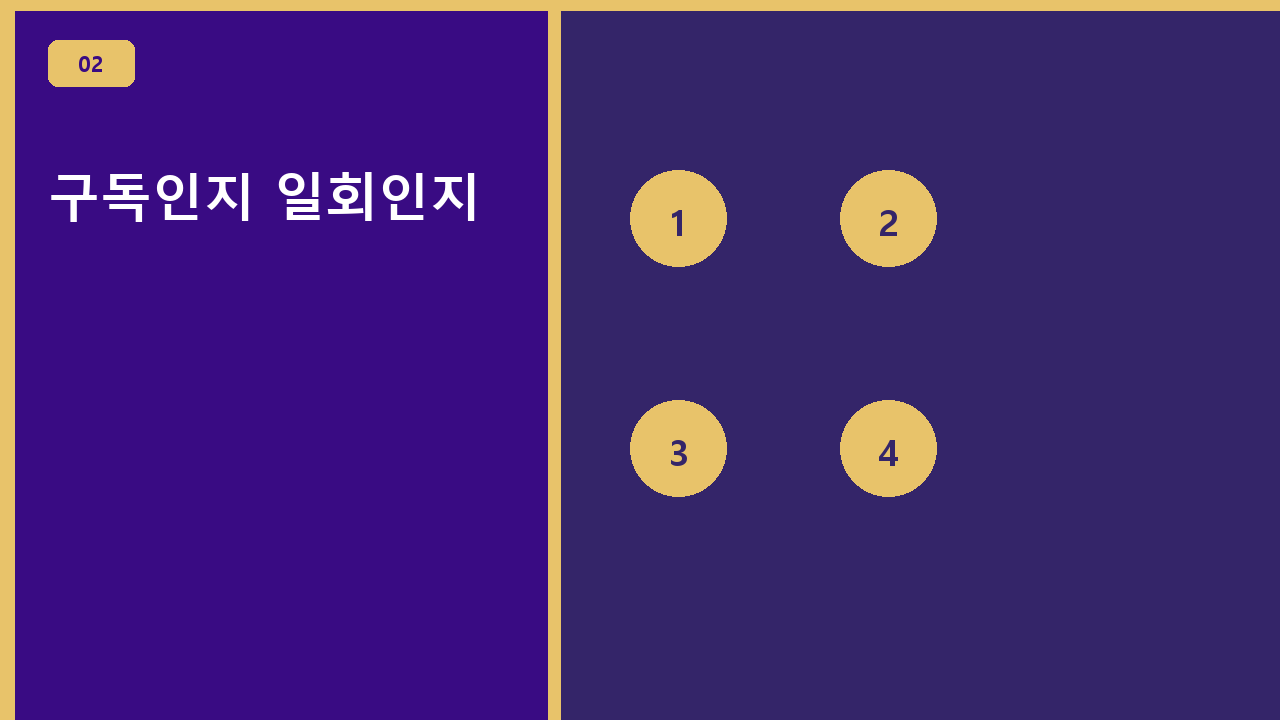 구독인지 일회인지
