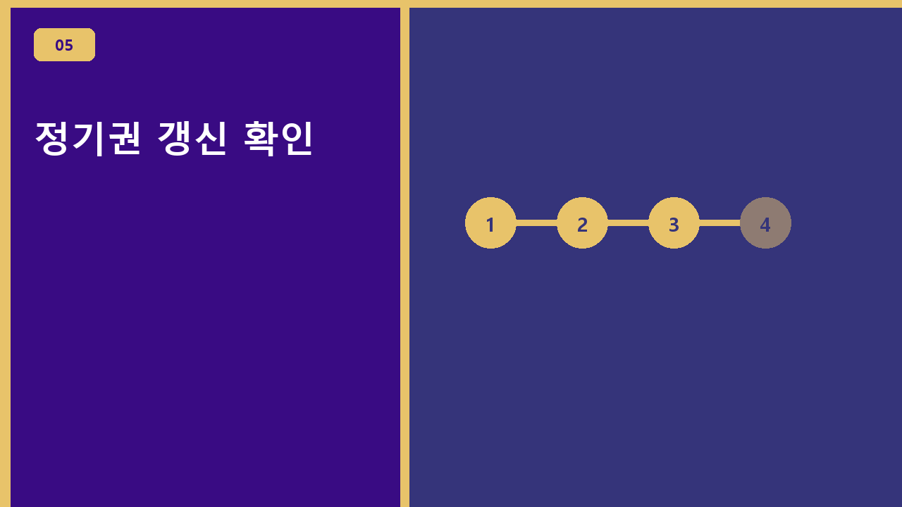 정기권 갱신 확인