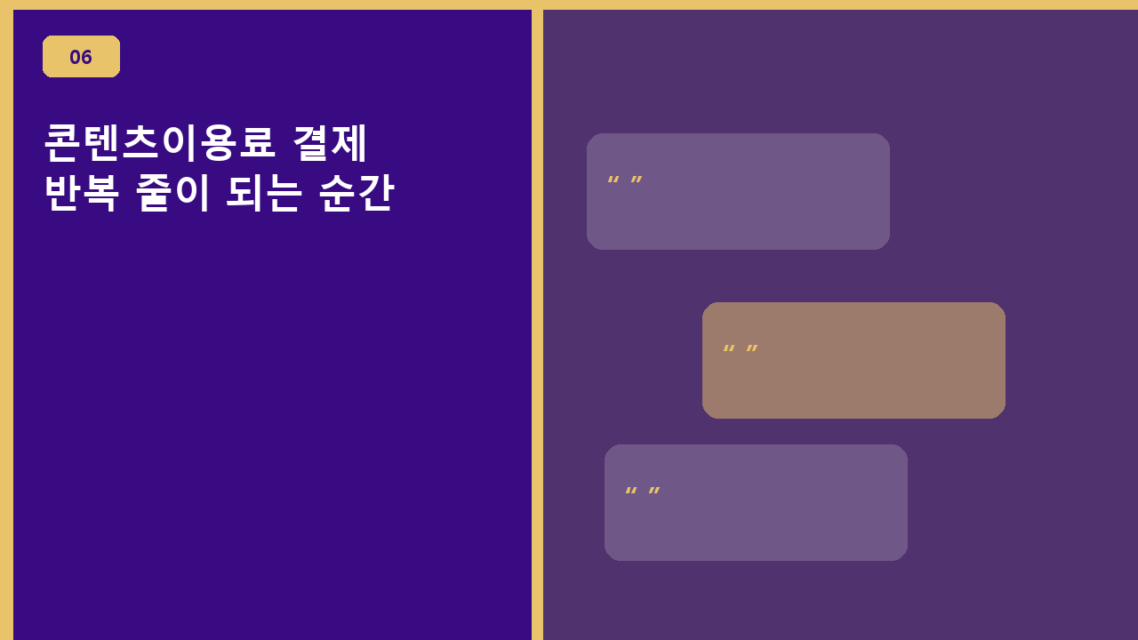콘텐츠이용료 결제, 반복 줄이 되는 순간